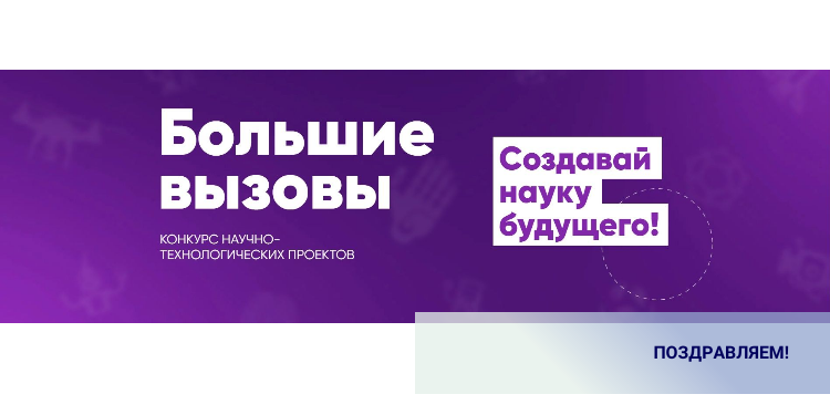 Образовательный центр «Сириус» утвердил список участников второго тура заключительного этапа восьмого Всероссийского конкурса научно-технологических проектов «Большие вызовы»